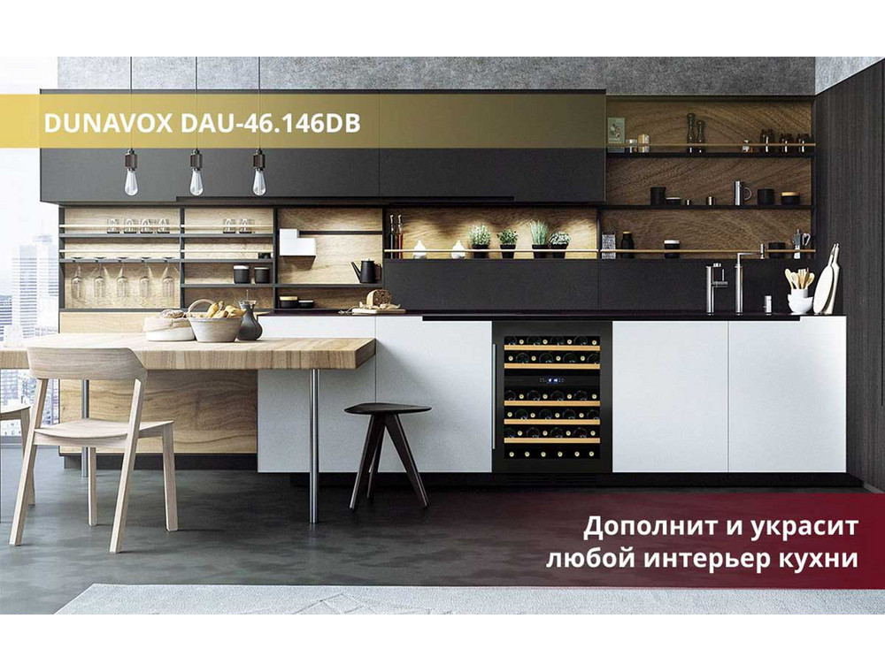 Винный шкаф Dunavox DAU-46 146DB на кухне