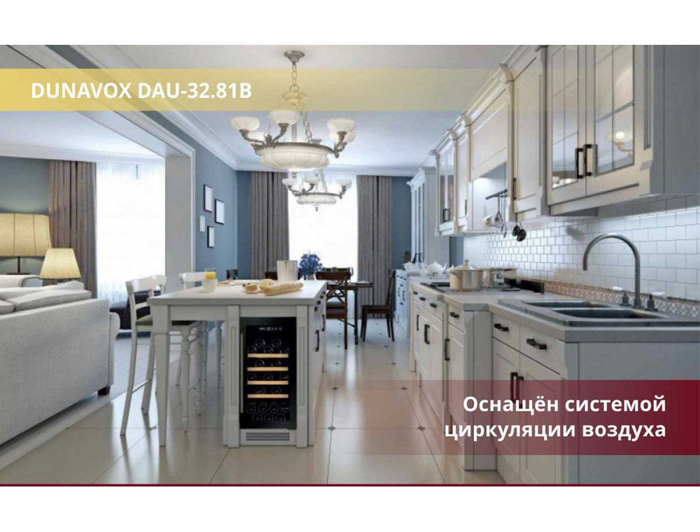 Шкаф для вина Dunavox DAU-32 81B на кухне