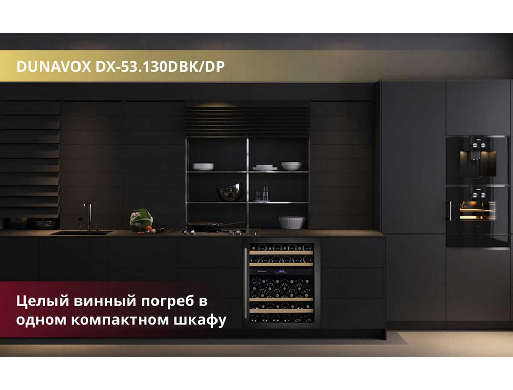 Шкаф Dunavox DX-53 130 DBK/DP на кухне