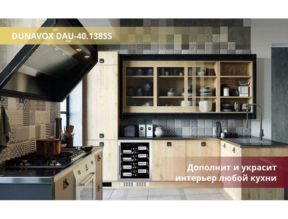 Шкаф для вина Dunavox DAU-40 138SS на кухне