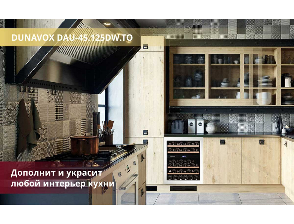 Шкаф Dunavox DAU-45 125DW.TO на кухне