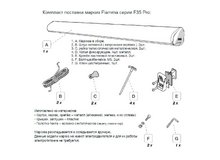 Комплект поставки маркизы Фиаммы F35 PRO 2.2 м