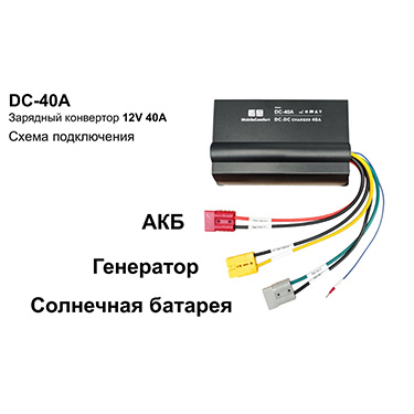 Подключение MobileComfort DC-40A